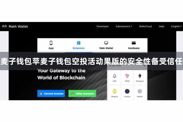麦子钱包苹麦子钱包空投活动果版的安全性备受信任