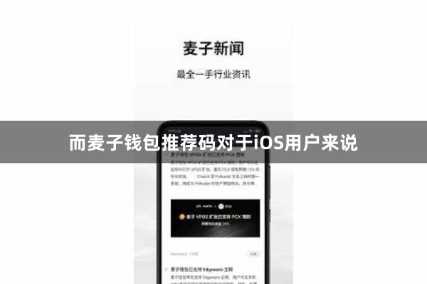 而麦子钱包推荐码对于iOS用户来说