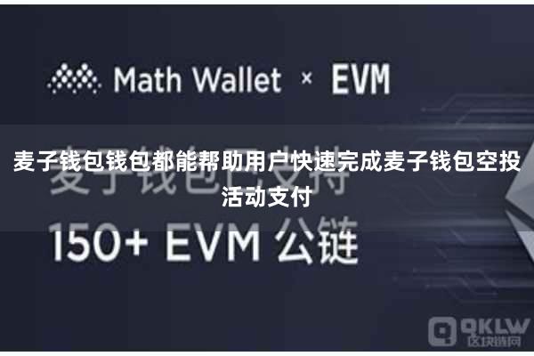 麦子钱包钱包都能帮助用户快速完成麦子钱包空投活动支付