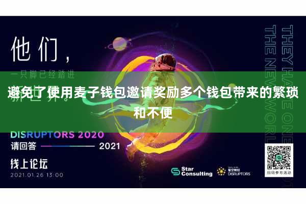 避免了使用麦子钱包邀请奖励多个钱包带来的繁琐和不便