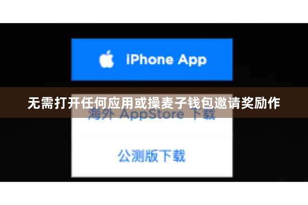 无需打开任何应用或操麦子钱包邀请奖励作