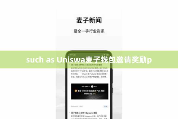 such as Uniswa麦子钱包邀请奖励p