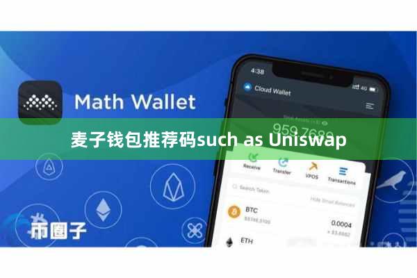 麦子钱包推荐码such as Uniswap