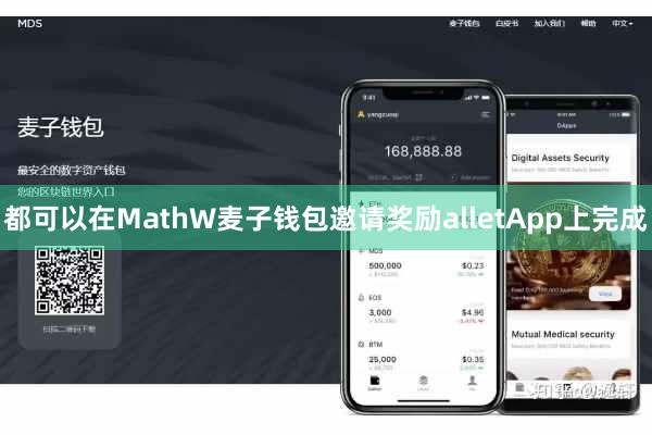 都可以在MathW麦子钱包邀请奖励alletApp上完成