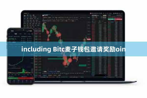 including Bitc麦子钱包邀请奖励oin