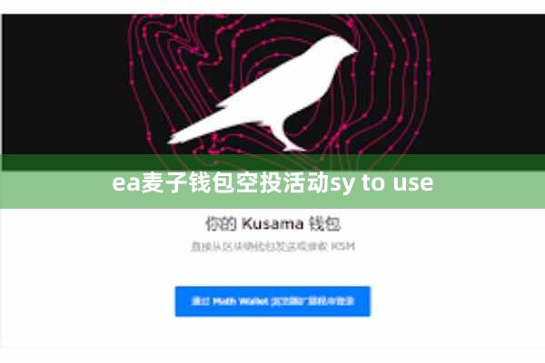 ea麦子钱包空投活动sy to use