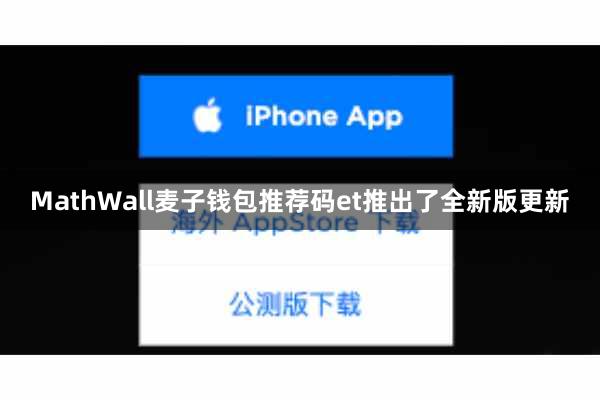 MathWall麦子钱包推荐码et推出了全新版更新