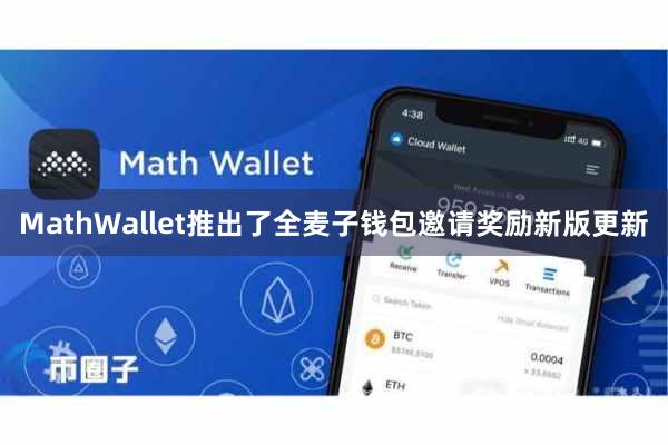 MathWallet推出了全麦子钱包邀请奖励新版更新