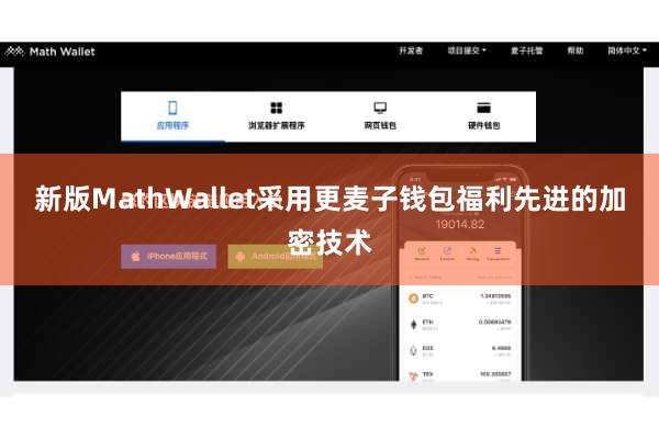 新版MathWallet采用更麦子钱包福利先进的加密技术