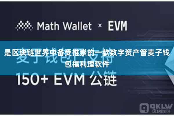 是区块链世界中备受推崇的一款数字资产管麦子钱包福利理软件