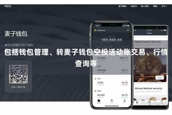 包括钱包管理、转麦子钱包空投活动账交易、行情查询等