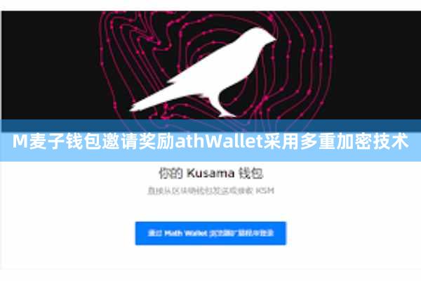 M麦子钱包邀请奖励athWallet采用多重加密技术